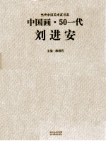 当代中国美术家书系 中国画·50一代.刘进安