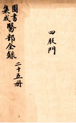 钦定古今图书集成医部全集 卷189-199