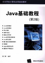 Java基础教程 第2版