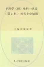 护理学(师)单科一次过(第2科)相关专业知识