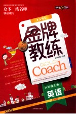 金牌教练 英语 八年级 上 外研版