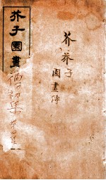 芥子园画传初集 第1册 卷5-7