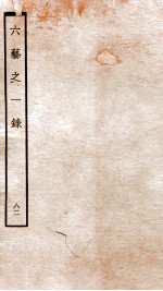 钦定四库全书 六艺之一录 卷189-191