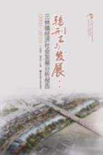 转型与发展 三林镇经济社会发展分析报告 2009-2010