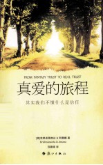 真爱的旅程