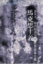 马克思主义政治经济学与世界资本主义