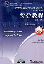 综合教程 学生用书 8