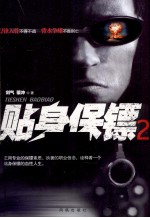 贴身保镖 2