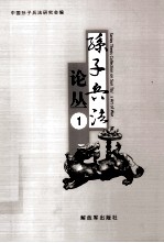 孙子兵法论丛 1