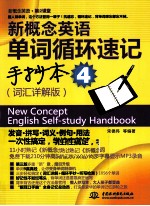 新概念英语单词循环速记手抄本 词汇详解版 4