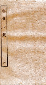 云笈七签 16 卷55-57