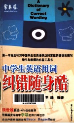 中学生英语用词纠错随身酷