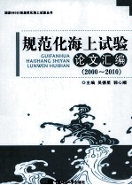 规范化海上试验论文汇编 2000-2010