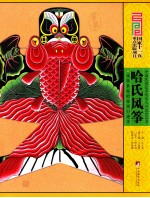 哈氏风筝 风筝世家哈亦琦口述史