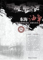 东海油争-钓鱼岛争端的历史法理与未来