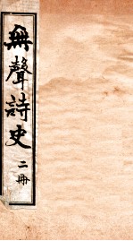 无声诗史 卷2