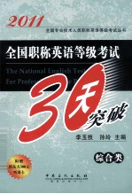 2011全国职称英语等级考试30天突破 综合类