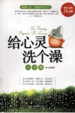 给心灵洗个澡大全集 超值金版