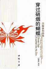 穿过硝烟的蝴蝶
