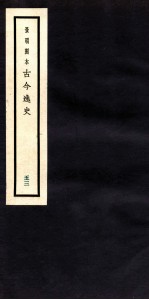 古今逸史 目录 卷6-7