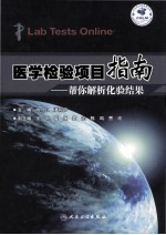 医学检验项目指南 帮你解析化验结果