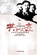 共和足迹 辛亥长沙遗址遗迹录