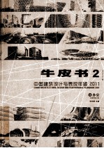 中国建筑设计与表现年鉴2011 牛皮书 2 4办公