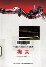 中国古代军事史话 梅关