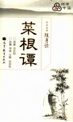 传世经典随身读 菜根谭