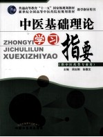 中医基础理论学习指要