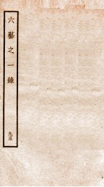 钦定四库全书 六艺之一录 卷219-222