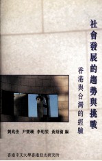 社会发展的趋势与挑战 香港与台湾的经验