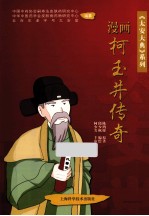 太安大典系列 漫画柯玉井传奇 第1卷