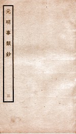 元明事类钞 钦定四库全书
