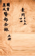 钦定古今图书集成医部全集 卷17-24