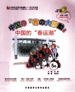 中国的“春运潮” 日语版