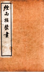 烟雨楼丛画 卷5