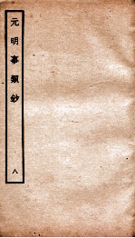 元明事类钞 钦定四库全书