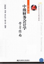中级财务会计学学习指南 应用型