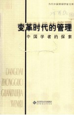 变革时代的管理 中国学者的探索