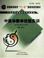 中医临床技能丛书 中医诊断学技能实训
