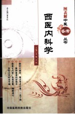 图表解中医备考学习笔记丛书 西医内科学