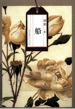 琼瑶自选集 船