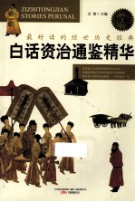 白话资治通鉴精华 特惠超值版