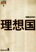 理想国 最新全译本