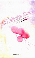 和空姐同居的日子 第1季