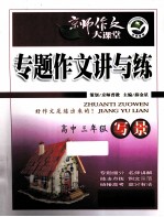 专题作文讲与练 高中三年级 写景