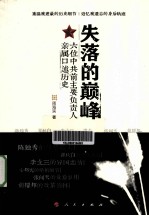 六位中共前主要负责人亲属口述历史 失落的巅峰