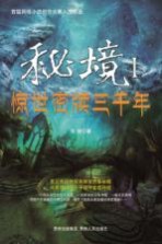 秘境 1 惊世密牍三千年