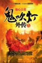 鬼吹灯外传 5 地心古墓